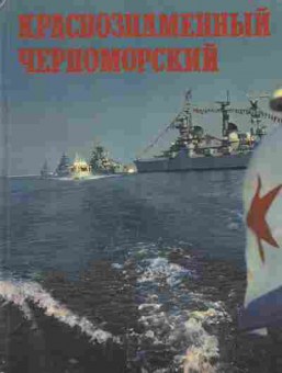 Книга Краснознамённый Черноморский, 11-3644, Баград.рф